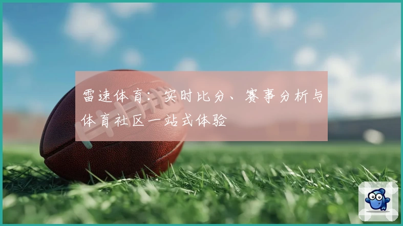 雷速体育：实时比分、赛事分析与体育社区一站式体验