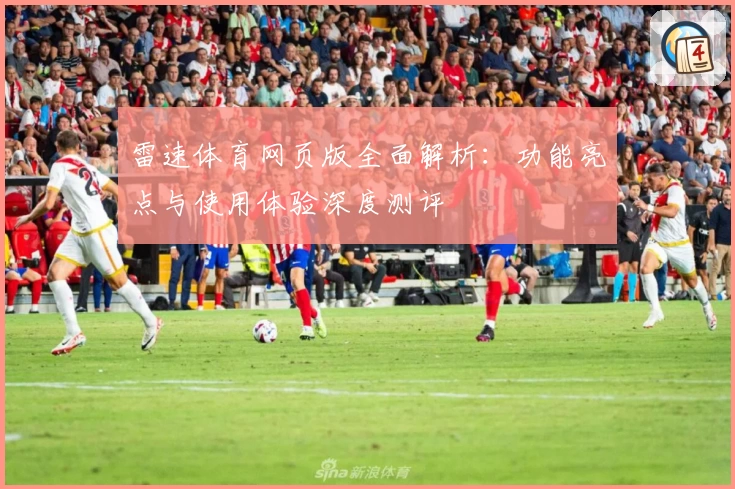雷速体育网页版全面解析：功能亮点与使用体验深度测评