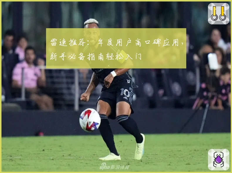 雷速推荐：年度用户高口碑应用，新手必备指南轻松入门
