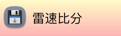 雷速比分 Logo